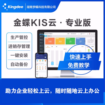 金蝶施工單位財務軟件 讓財務進銷存管理更簡單高效